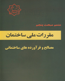 متمم مبحث پنجم مقررات ملی  ساختمان  مصالح و فرآورده های ساختمانی